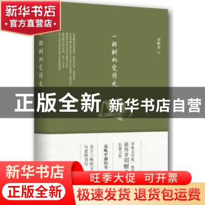 正版 一棵树的爱情史 刘醒龙著 北京十月文艺出版社 978753021315