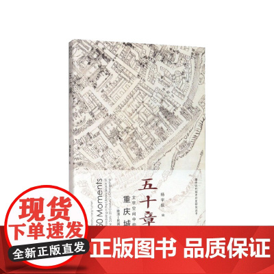 五十章 文字空间中的重庆城 杨宇振 著 社会 历史 书籍
