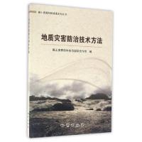 正版新书]地质灾害防治技术方法/国土资源科技成果系列丛书国土