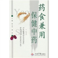 正版新书]药食兼用保健中药靳士英 魏辉 靳士英 魏辉97875091214