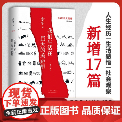 我们生活在巨大的差距里 2024增订版 余华亲自参与编选和封面设计 涵盖35年杂文精选 呈现我们共同的疼痛与快乐 精装正