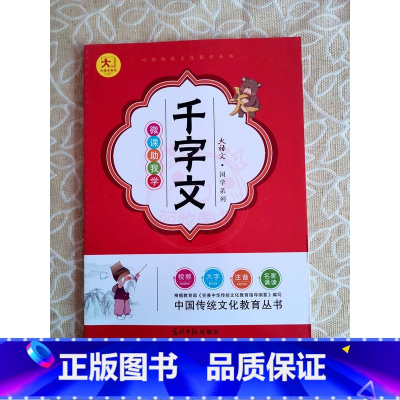 千字文 小学通用 [正版]小学生国学启蒙儿童学生课外读物大语文中国传统文化国学系列 古诗75首三字经弟子规千字文唐诗宋词