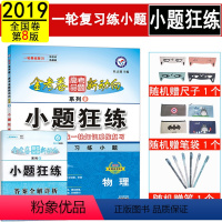 [正版]天星教育全国卷第8版2019高考一轮知识系统复习高考命题金考卷新动向系列1 高考一轮提升复习高考物理总复习练习