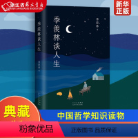 [正版]季羡林谈人生 全新典藏版 影响钱文忠、蔡徐坤等几代人的人生智慧经典 中国哲学知识读物