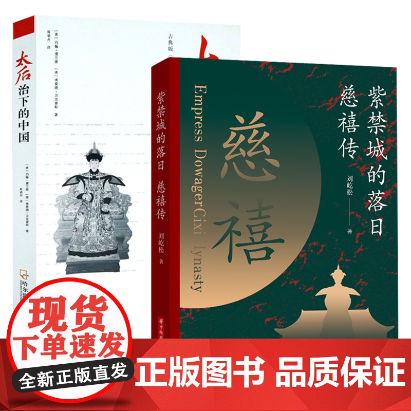 [2册]紫禁城的落日:慈禧传+太后治下的中国 书籍