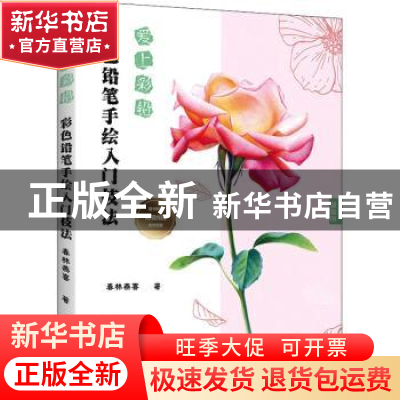 正版 爱上彩铅 彩色铅笔手绘入门技法 春林燕喜 电子工业出版社 9