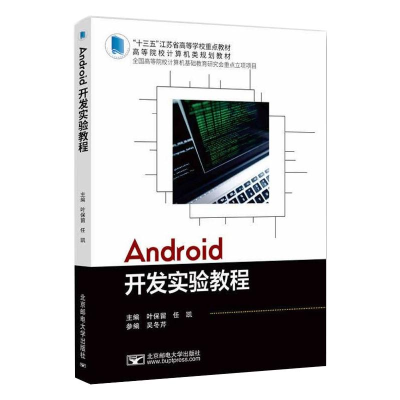 醉染图书Android开发实验教程9787563562176