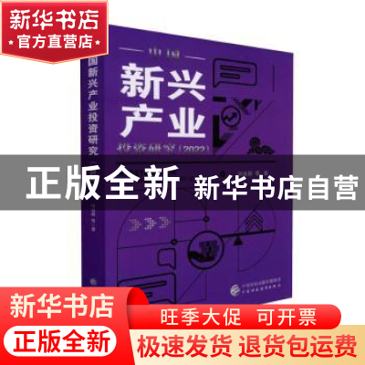 正版 中国新兴产业投资研究(2022) 何诚颖 中国财政经济出版社 97