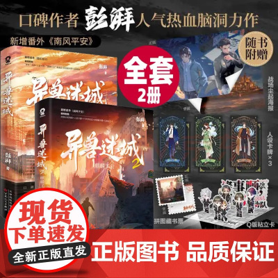 异兽迷城1+2 彭湃著 番茄年度热门小说热血脑洞推理悬疑夜幕之下十日 现代文学小说