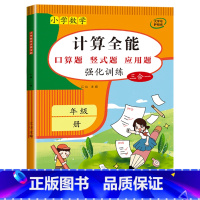 计算全能(数学同步练习题) 五年级下 [正版]1-6年级 小学数学计算题强化训练一二年级上册三升四升五升六年级口算题卡天