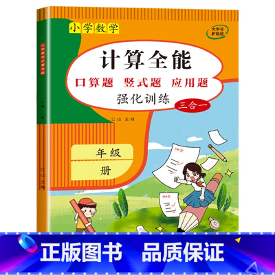 计算全能(数学同步练习题) 五年级下 [正版]1-6年级 小学数学计算题强化训练一二年级上册三升四升五升六年级口算题卡天