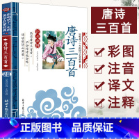 [单本注音]唐诗三百首 [正版]论语注音版小学生课外阅读书籍儿童版一二三年级课外书小学生课外阅读物书籍影响孩子一生的国学