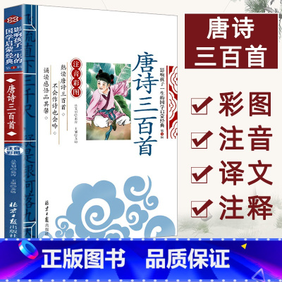 [单本注音]唐诗三百首 [正版]论语注音版小学生课外阅读书籍儿童版一二三年级课外书小学生课外阅读物书籍影响孩子一生的国学
