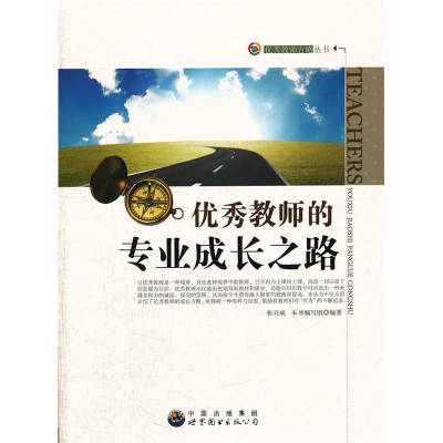 正版新书]优秀教师方略丛书:优秀教师的专业成长之路本书编写组