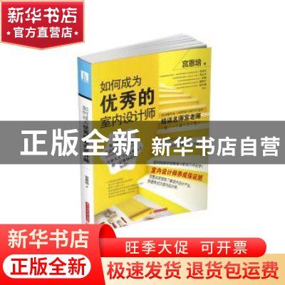 正版 如何成为优秀的室内设计师 宫恩培 华中科技大学出版社 9787
