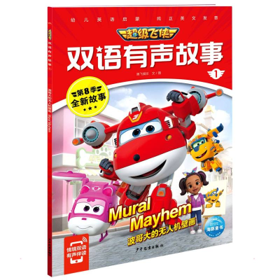 [M]超级飞侠双语有声故事1:波哥大的无人机壁画 奥飞娱乐 著 -9787558912924