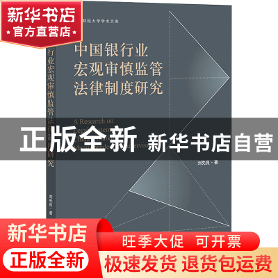 正版 中国银行业宏观审慎监管法律制度研究/江西财经大学学术文库