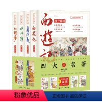四大名著[完整无删减版] [正版]少年学经典四大名著全4册原著西游记水浒传红楼梦三国演义青少年五六年级文言文白话文无障碍