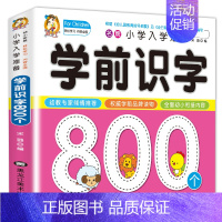 [正版] 学前识字 小学入学准备 全方案学前识字800题宝宝学前幼小衔接幼儿园学前教育启蒙认知绘本2-3-4-6岁幼儿拼
