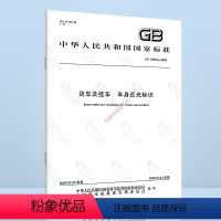[正版] GB 23254-2009货车及挂车 车身反光标识 中国标准出版社