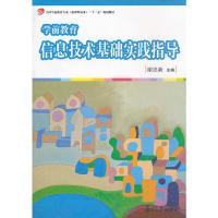 正版新书]学前教育信息技术基础实践指导(全国学前教育专业(新