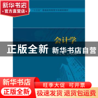 正版 会计学 尹建中主编 中国电力出版社 9787512385115 书籍