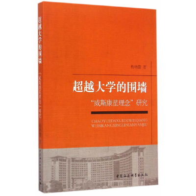 正版新书]超越大学的围墙-威斯康星理念研究杨艳蕾9787516156766