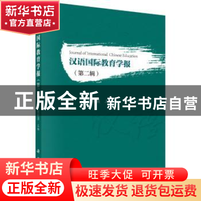 正版 汉语国际教育学报:第二辑 张旺熹主编 科学出版社 97870305