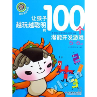 正版新书]让孩子越玩越聪明的100个潜能开发游戏(5-6岁)/聪明福