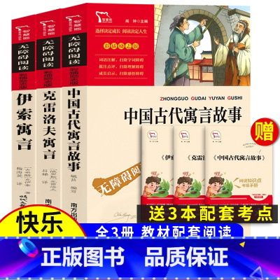 3本]三下中国古代寓言+克雷诺夫寓言+伊索寓言 [正版]三年级下册必读的课外书 全套4册快乐读书吧中国古代寓言故事克雷洛