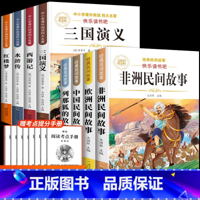 [全套8本]五上民间故事+五下四大名著 [正版]非洲民间故事精选五年级上册必读的课外书中国民间故事五年级阅读课外必读欧洲