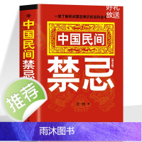 正版 中国民间禁忌 任骋著 一部了解民间禁忌常识的百科全书 家庭的惊爆禁忌中国传统民俗风水文化民间禁忌风俗传说传统礼仪文