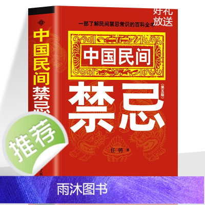 正版 中国民间禁忌 任骋著 一部了解民间禁忌常识的百科全书 家庭的惊爆禁忌中国传统民俗风水文化民间禁忌风俗传说传统礼仪文