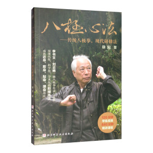 八极心法:传统八极拳,现代研修法