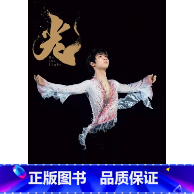 羽生结弦大型写真集 光 Be the Light 日版原价350 [正版]日文原版图书捡漏专区(有瑕疵)2024.10.