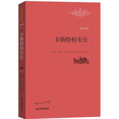 正版新书]卡斯特桥市长托马斯·哈代9787539287201