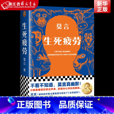 晚熟的人+生死疲劳 [正版] 生死疲劳 莫言 当代文学/长篇小说 莫言真幽默 极度痛苦时笑出声来 活着不容易 幽默无价宝