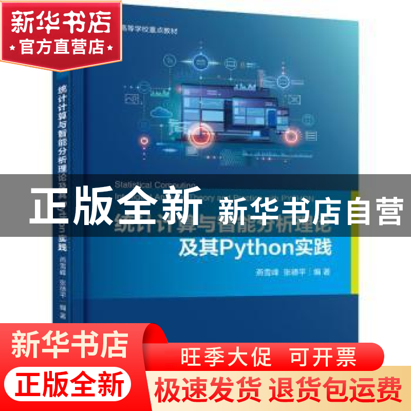 正版 统计计算与智能分析理论及其Python实践(江苏省高等学校重点
