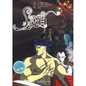正版新书]麦克白(英)莎士比亚 原著,(英)阿皮尼亚内西 改