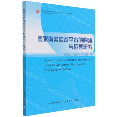 [N]国家南繁硅谷平台的构建与运营研究-9787109287419
