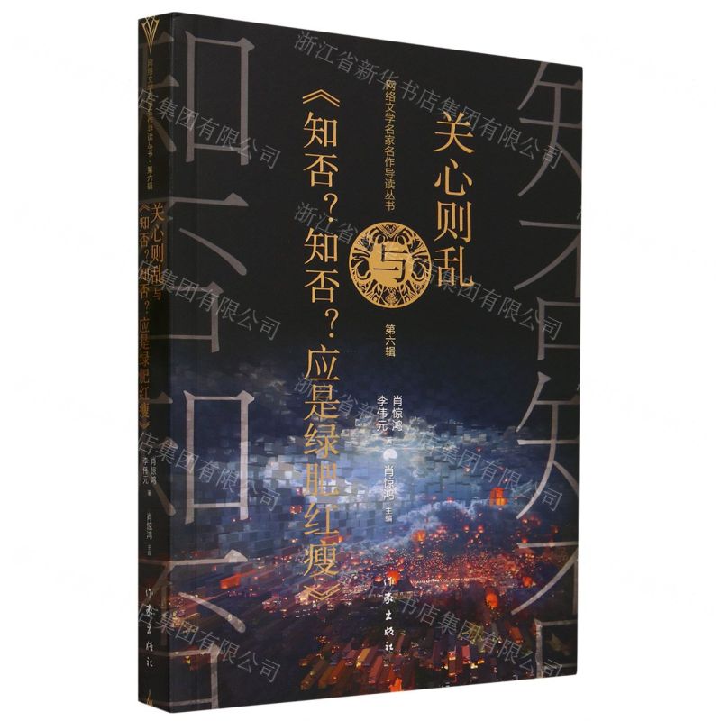 [N]关心则乱与知否知否应是绿肥红瘦/网络文学名家名作导读丛书-9787521222562