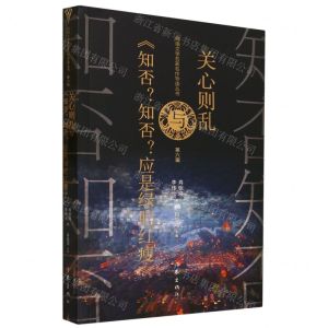 [N]关心则乱与知否知否应是绿肥红瘦/网络文学名家名作导读丛书-9787521222562