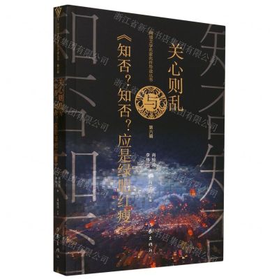 [N]关心则乱与知否知否应是绿肥红瘦/网络文学名家名作导读丛书-9787521222562