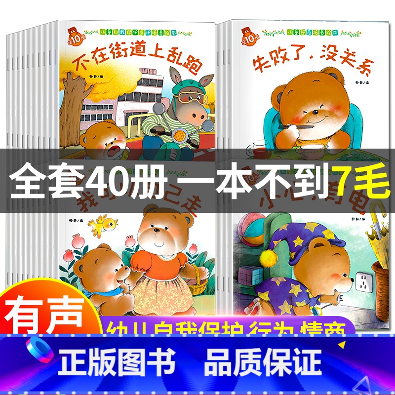 [全套40册]幼儿早教绘本 [正版]小熊宝宝绘本3-6岁儿童自我保护安全教育意识培养幼儿园老师初入小班中班大班幼儿启蒙早