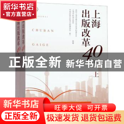 正版 上海出版改革40年 政协上海市委员会文史资料委员会,上海市