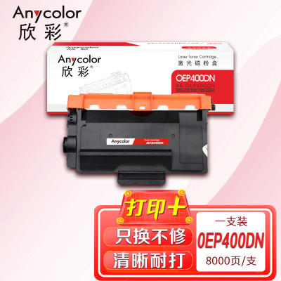 欣彩 OEP400DN黑色粉盒大容量8K AR-OEP400DN适用光电通 4010 4020DN