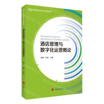 [N]酒店管理与数字化运营概论(新编高职旅游大类精品教材)-9787563742974