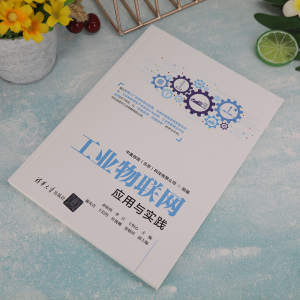 [M]工业物联网应用与实践-9787302614609