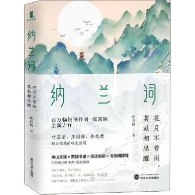 正版新书]纳兰词 花月不曾闲,莫放相思醒张其姝9787307215214