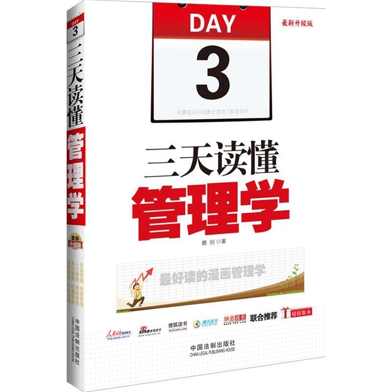 正版新书]三天读懂管理学(最新升级版,最好读的漫画管理学,用